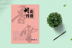 《花港词刊》2020年第4期