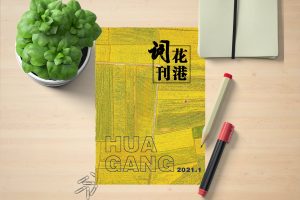 《花港词刊》2021年第1期