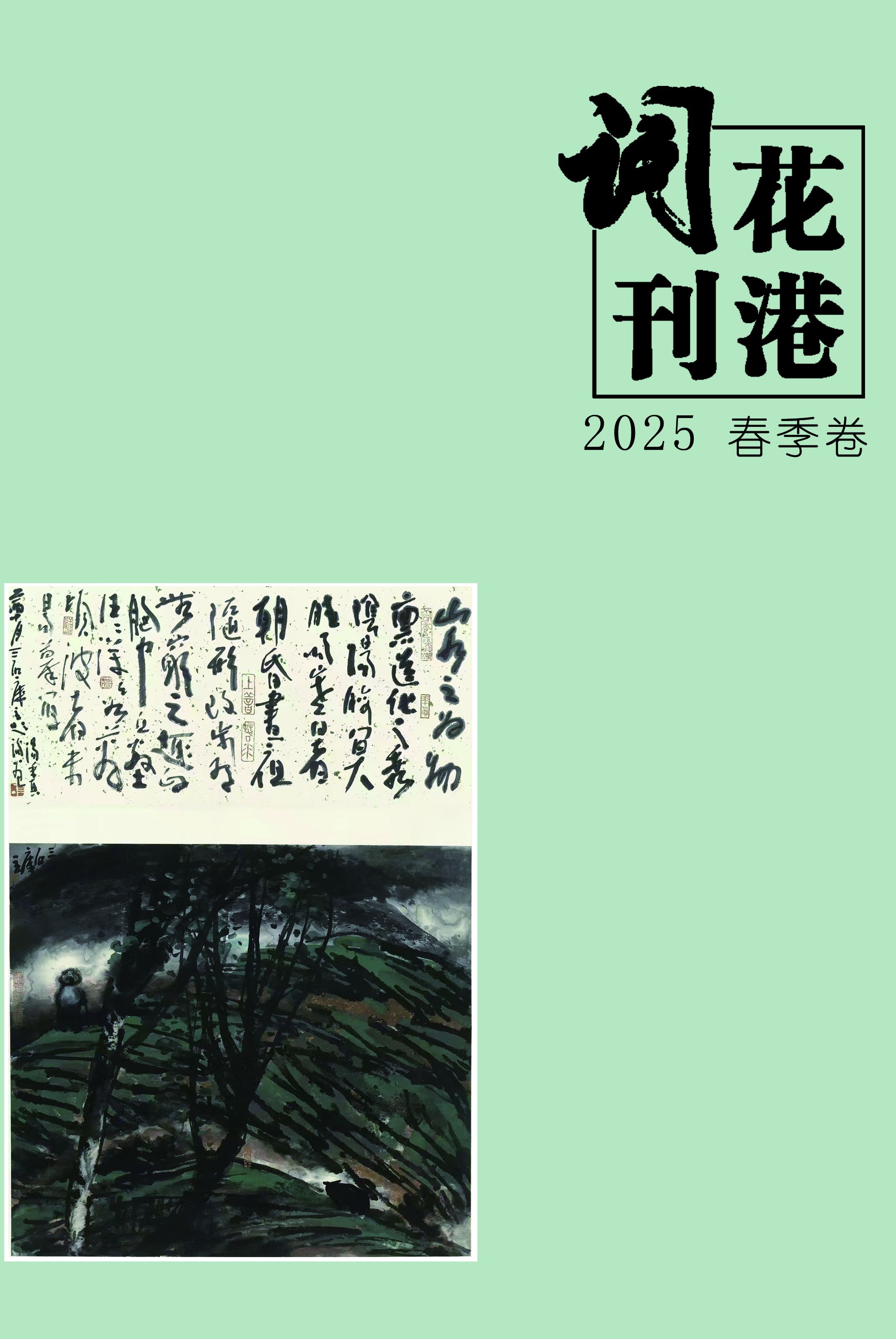 《花港词刊》2025年第1期