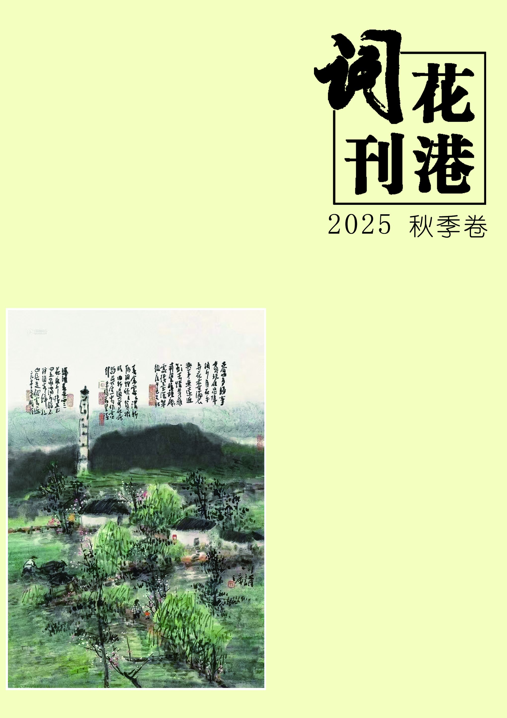 《花港词刊》2025第3期